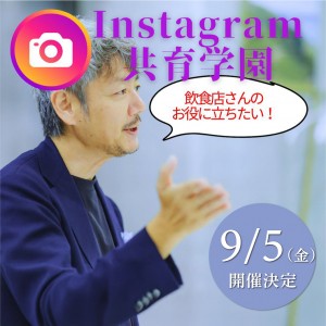 Instagram共育学園ヘレンベルガー山野社長