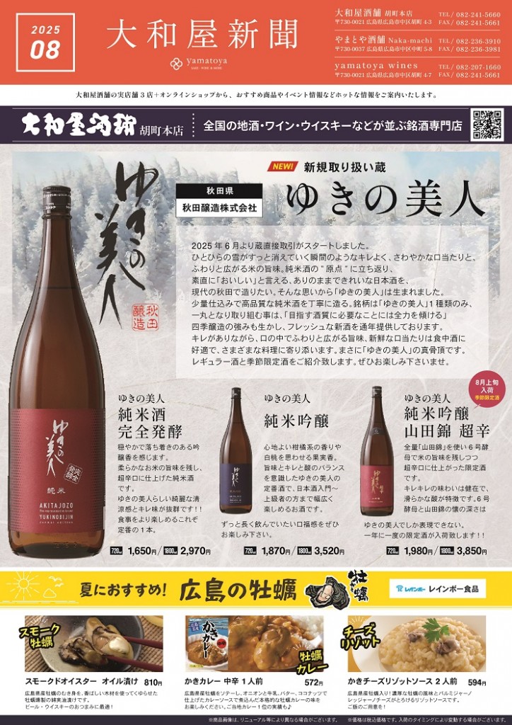 大和屋新聞2025-8月号オモテ面