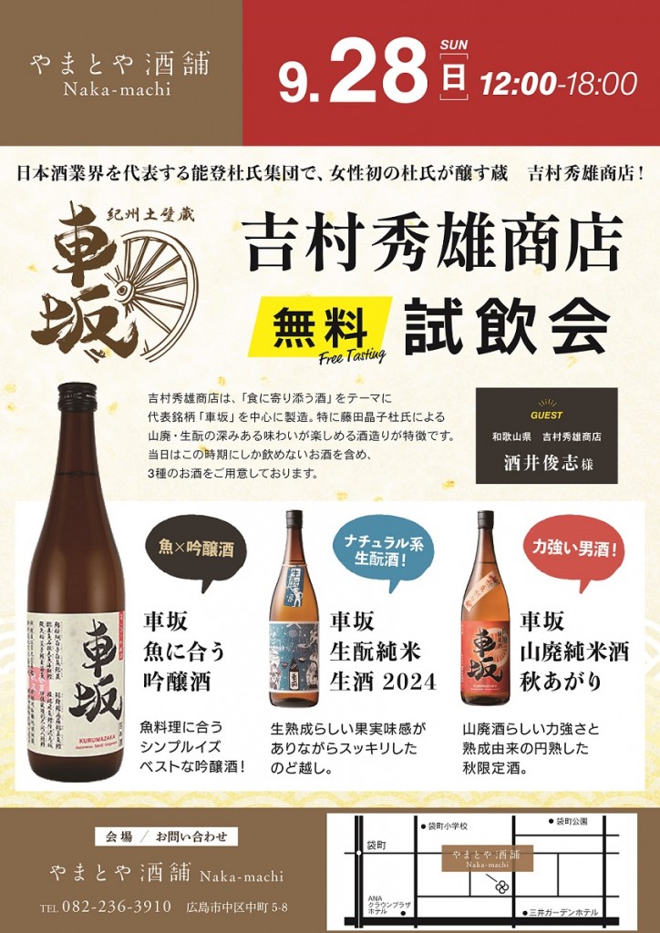 吉村秀雄商店無料試飲会_S