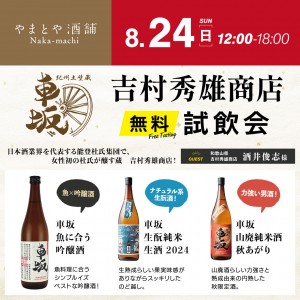 吉村秀雄商店無料試飲会_SNS用