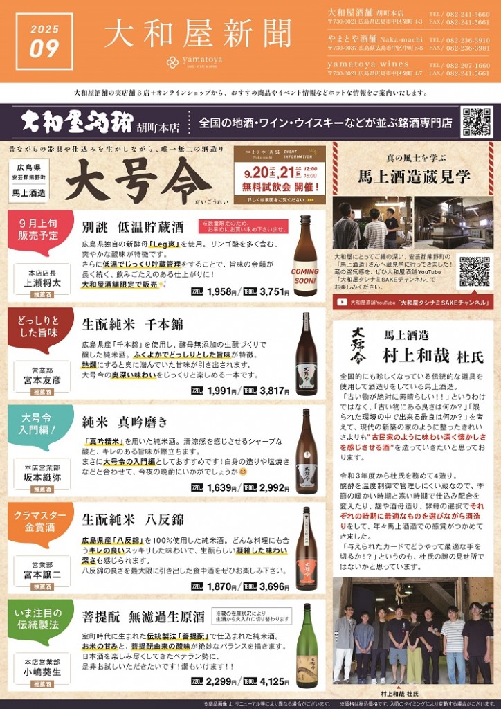 大和屋新聞2025-9月号オモテ面