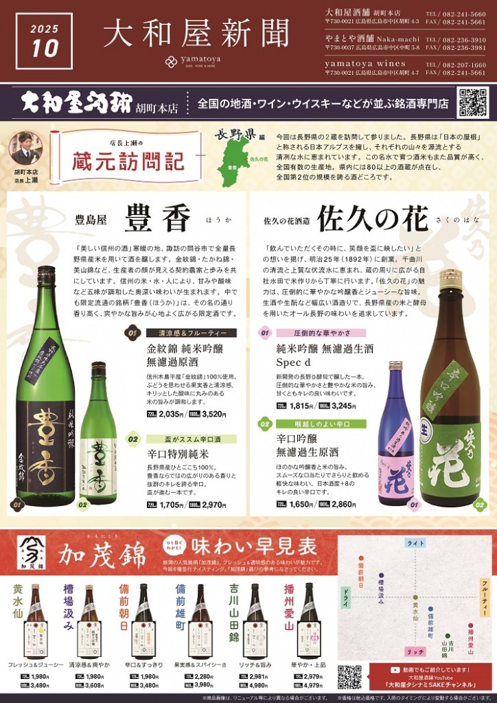 大和屋新聞2025-10月号オモテ面(1)