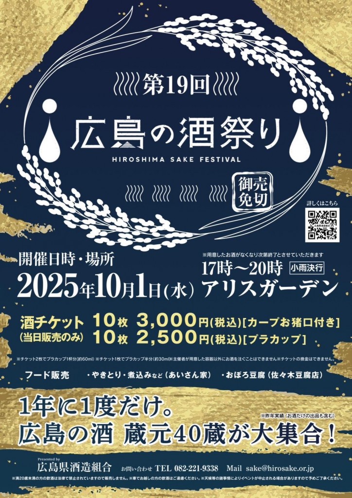 広島の酒祭り（10月１日）
