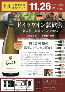 【飲食店様限定】ドイツワイン試飲会2025_A4