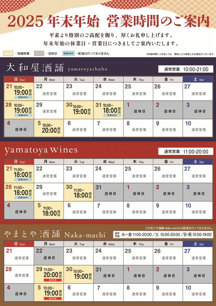 2025年 年末年始営業時間のご案内