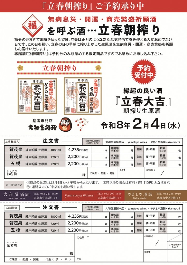 立春朝搾り予約表_2026_A4_S