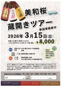 2603_美和桜蔵開きツアー_A5