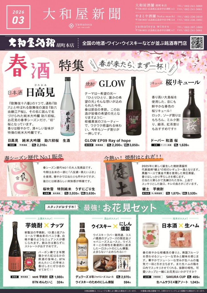 大和屋新聞2026-3月号オモテ面 (2)
